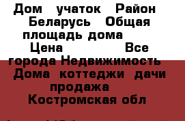 Дом   учаток › Район ­ Беларусь › Общая площадь дома ­ 42 › Цена ­ 405 600 - Все города Недвижимость » Дома, коттеджи, дачи продажа   . Костромская обл.